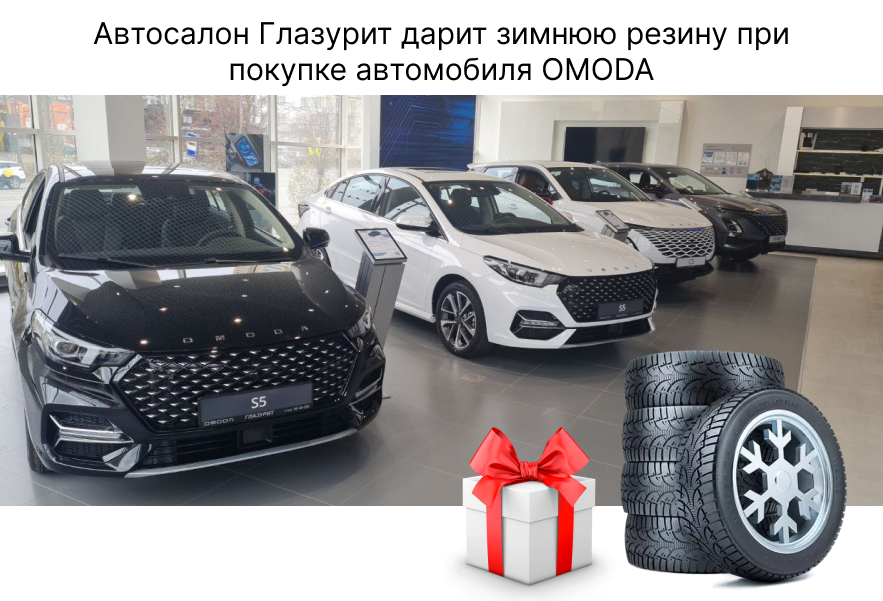 При покупке автомобиля OMODA в подарок вы получаете комплект зимней резины 