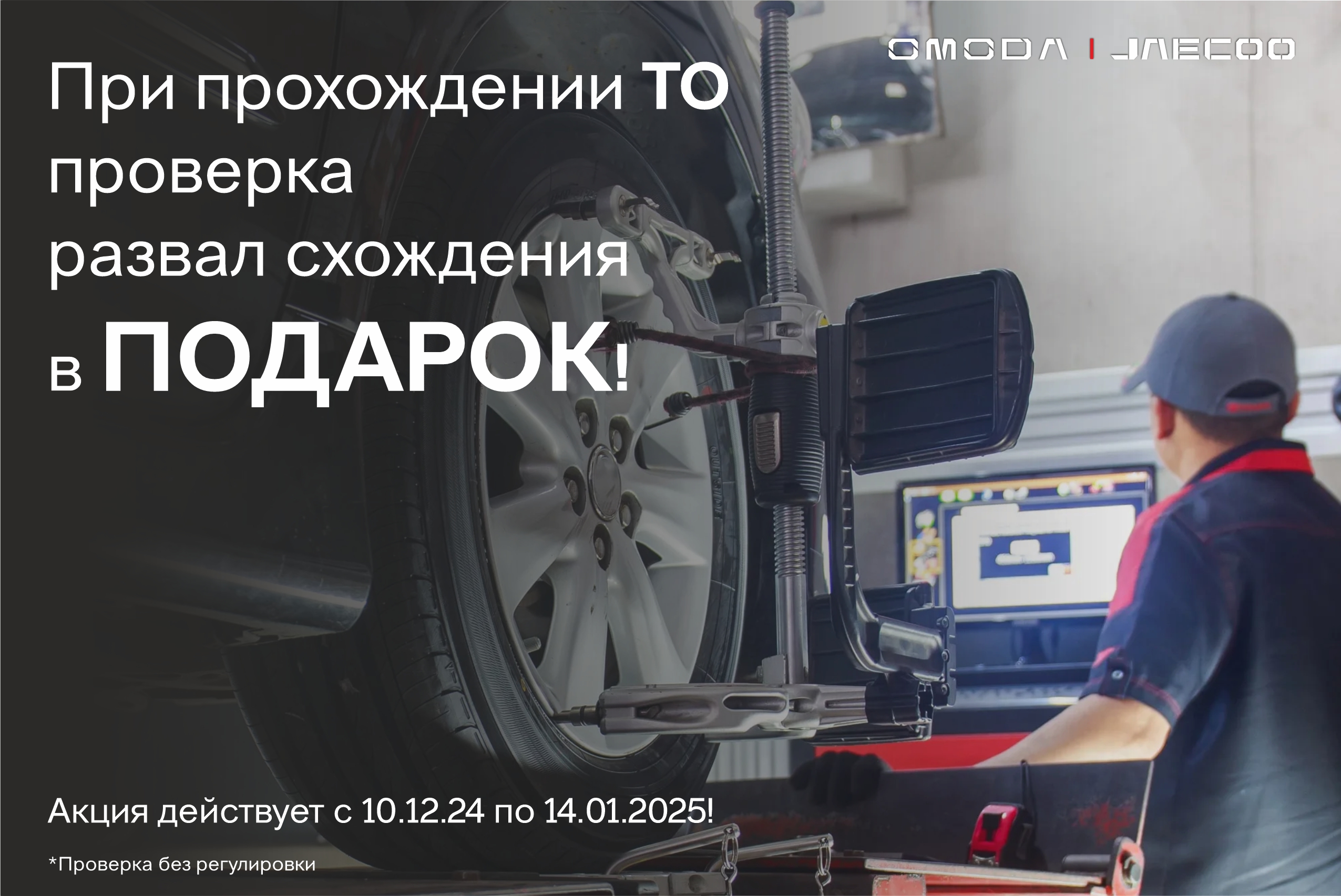 При прохождении ТО проверка развал схождения в ПОДАРОК!
