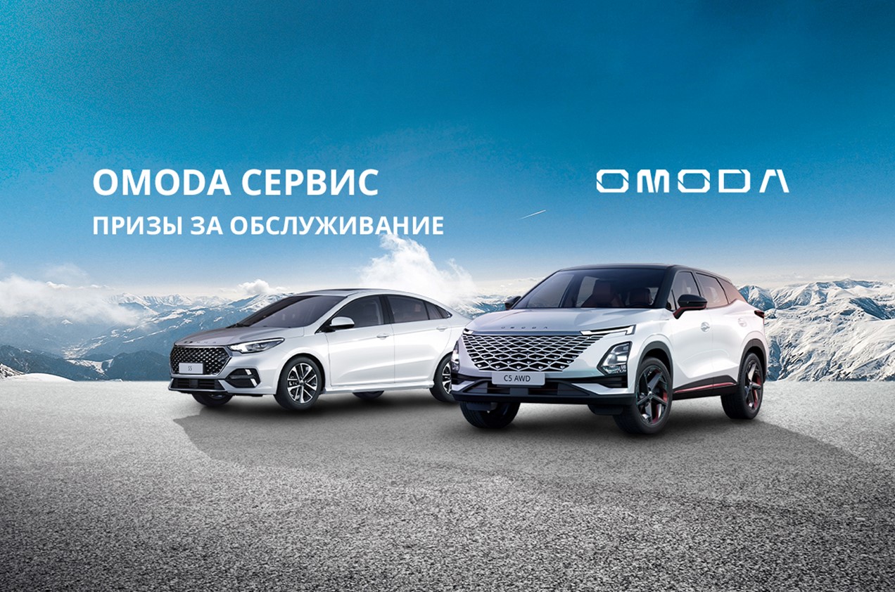 Дилерский центр OMODA Мотор Ленд до 31.12.2024 г. дарит подарки каждому клиенту, прошедшему техническое обслуживание своего автомобиля в нашем сервисе!