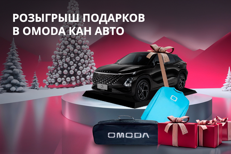 РОЗЫГРЫШ ПОДАРКОВ В OMODA КАН АВТО