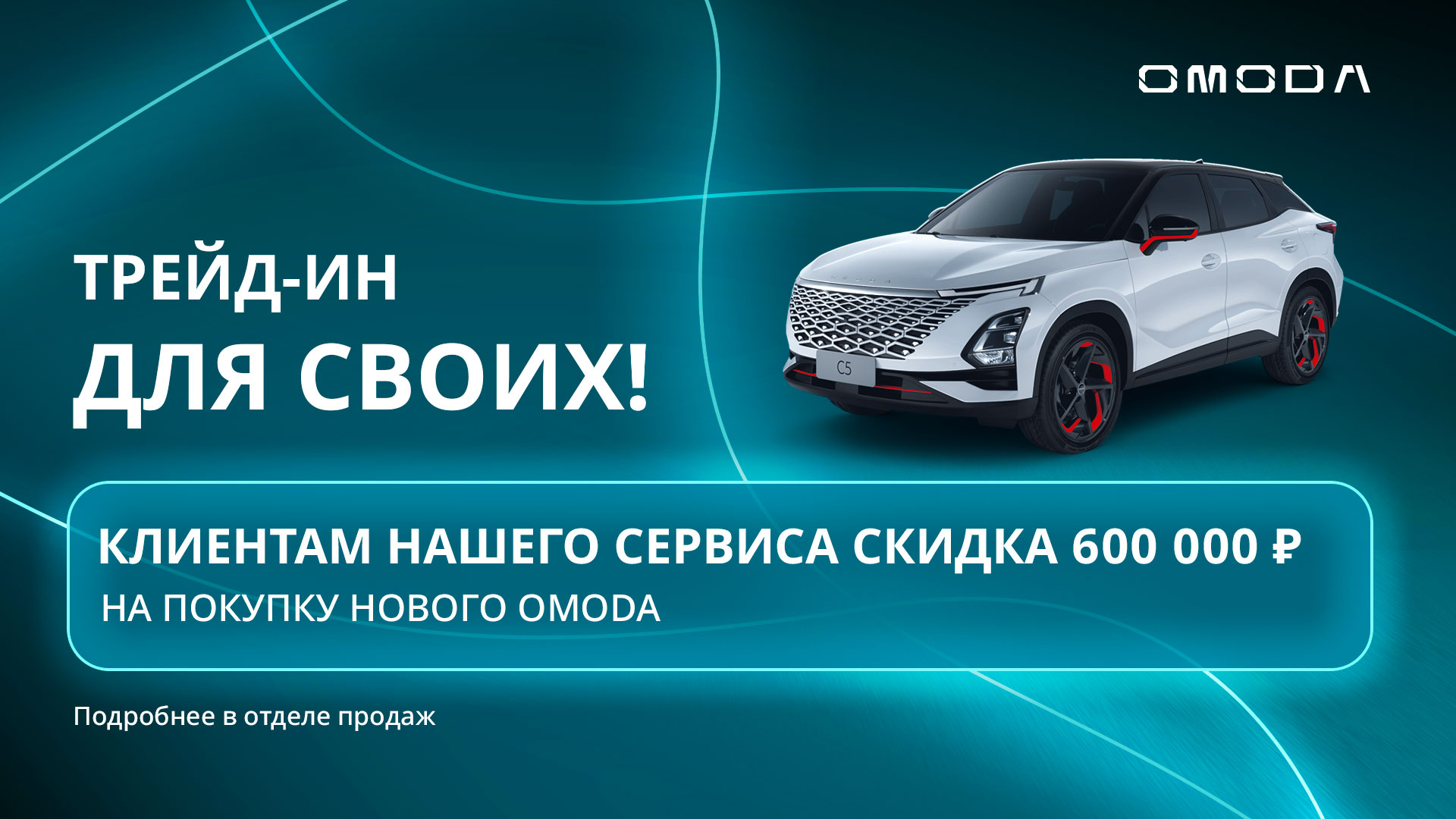 Трейд-ин для своих в OMODA Юг-Авто!