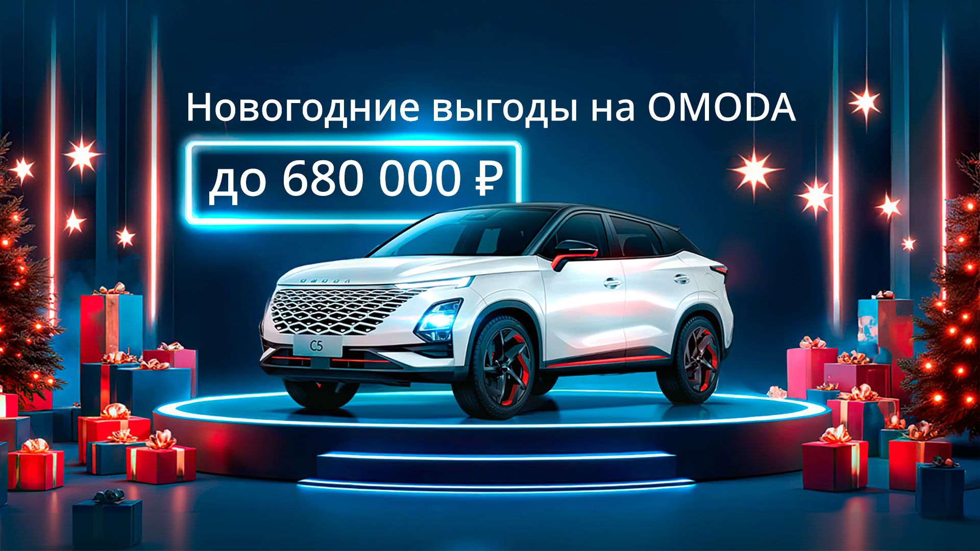Успейте за новогодней выгодой в OMODA Юг-Авто!