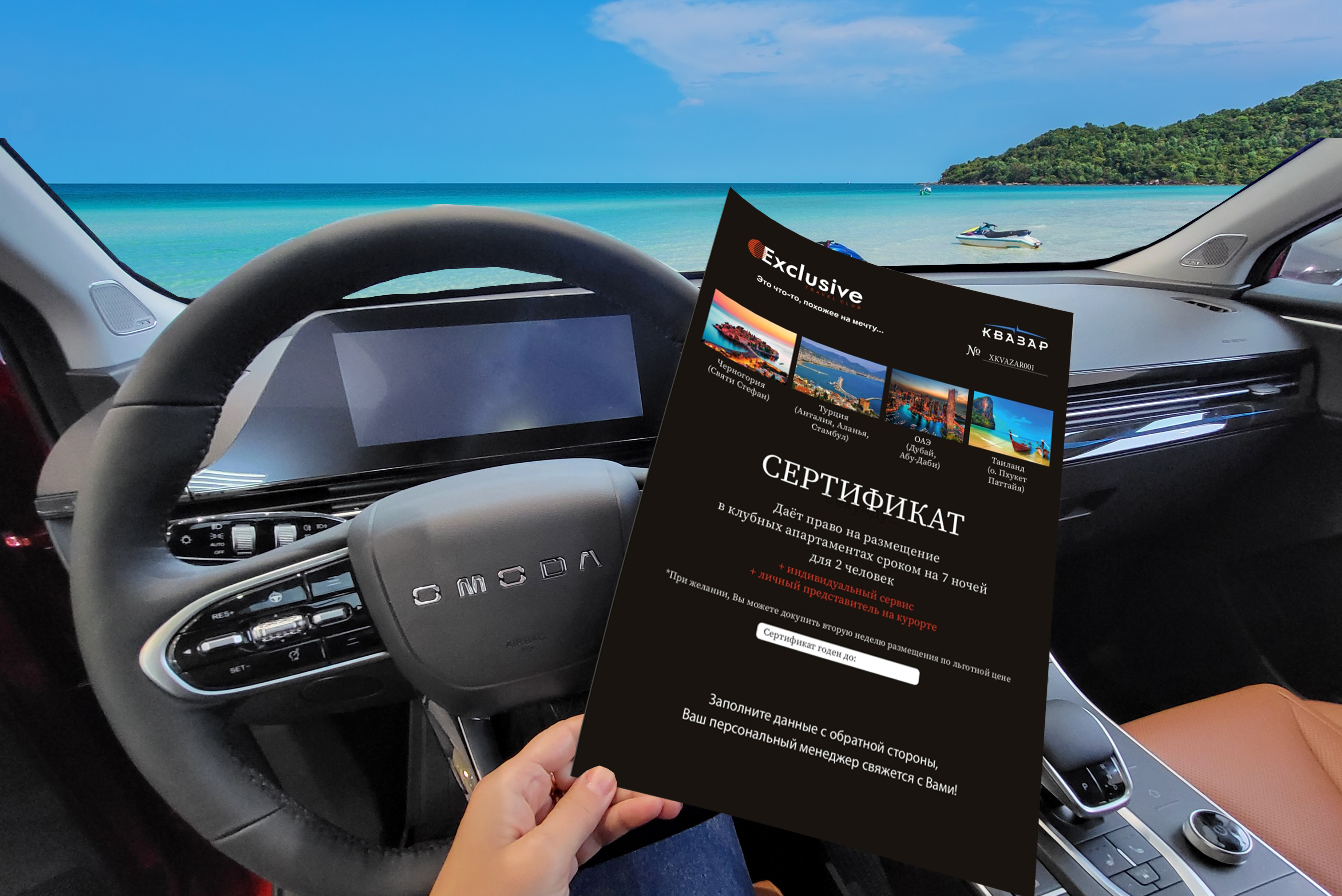 Дарим отдых на море при покупке OMODA