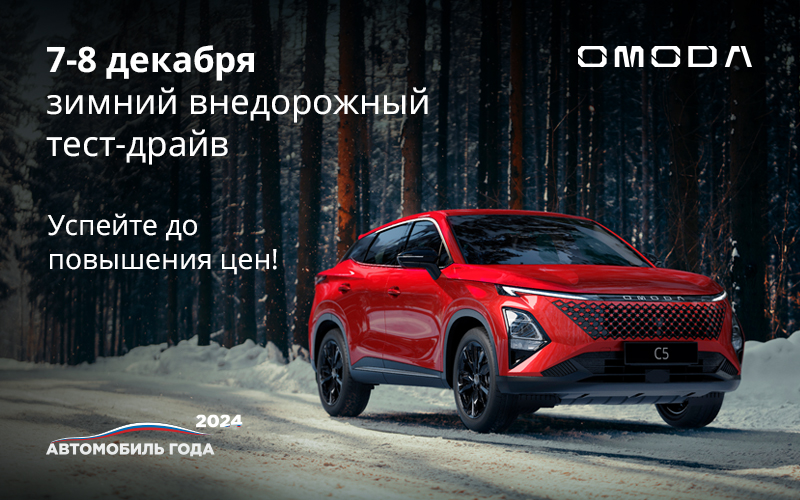 ВНЕДОРОЖНЫЕ ТЕСТ-ДРАЙВЫ OMODA&JAECOO 