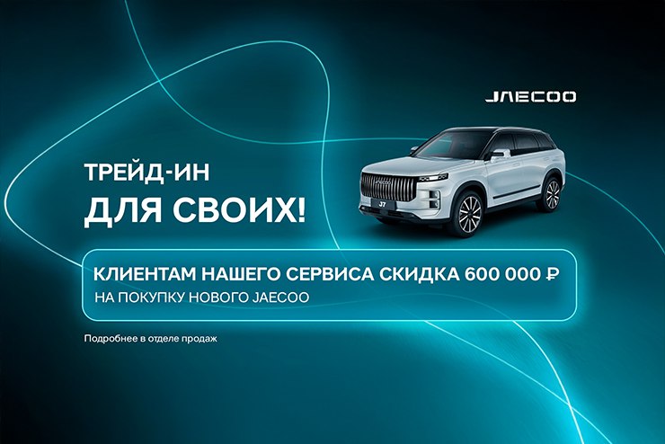 Трейд-ин для своих в JAECOO Юг-Авто!