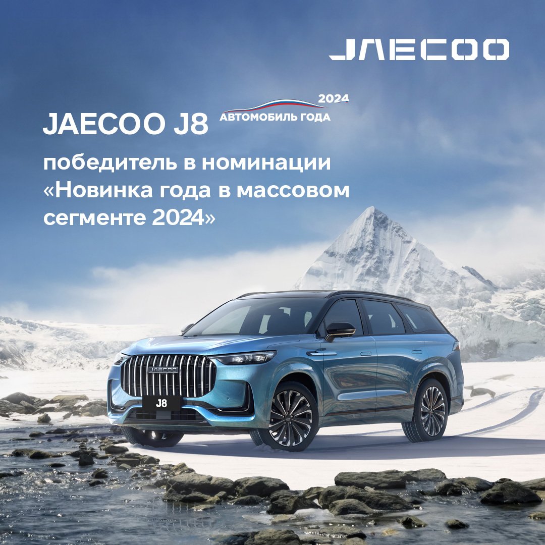 Если кроссовер, то только JAECOO! 