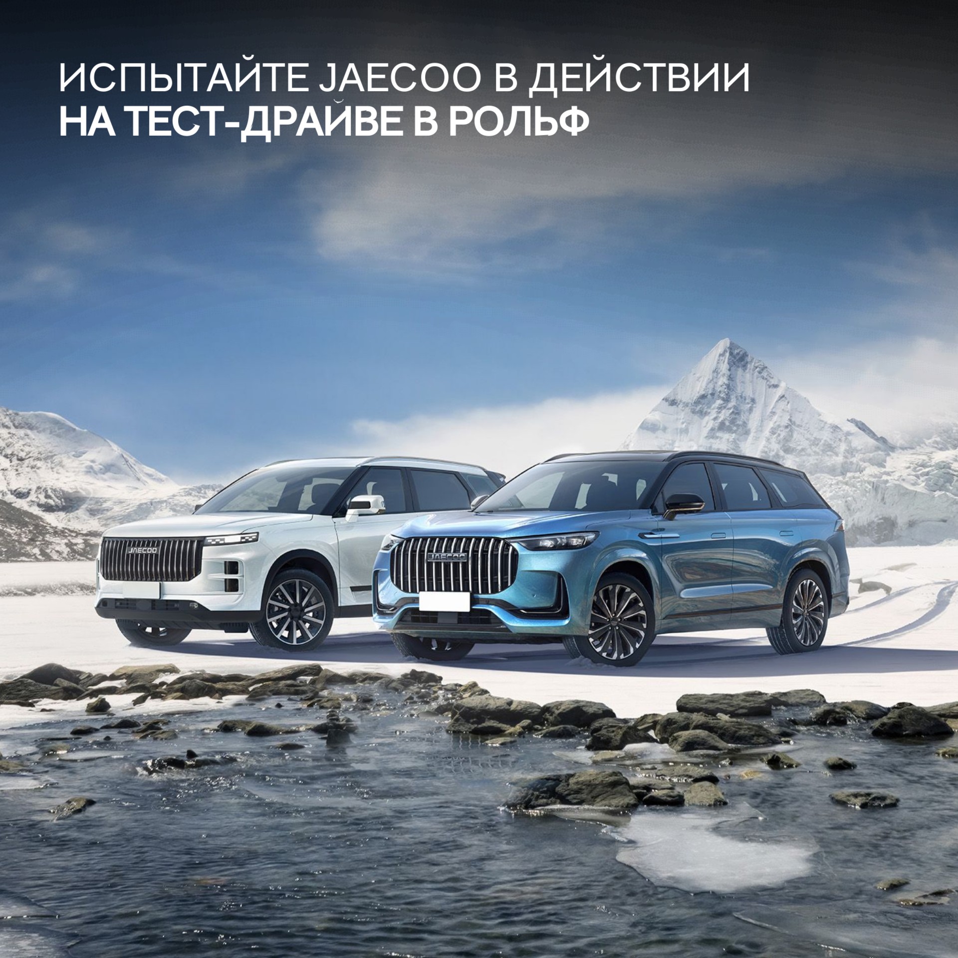 Испытайте JAECOO в действии!