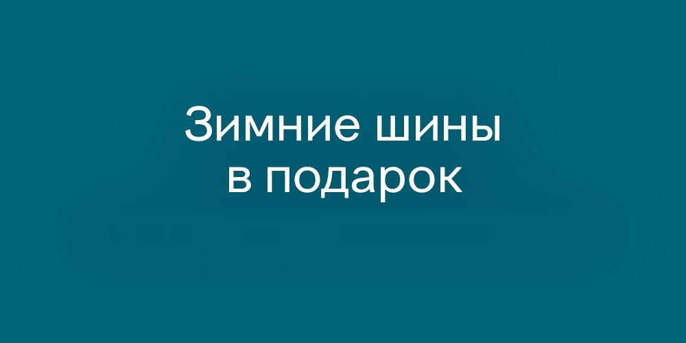 Дарим зимние шины и сигнализацию при покупке JAECOO