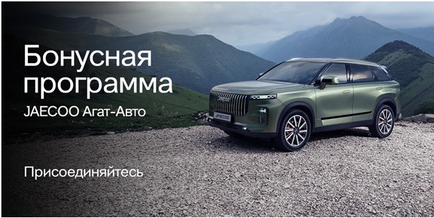 Присоединяйтесь к бонусной программе JAECOO Агат-Авто!