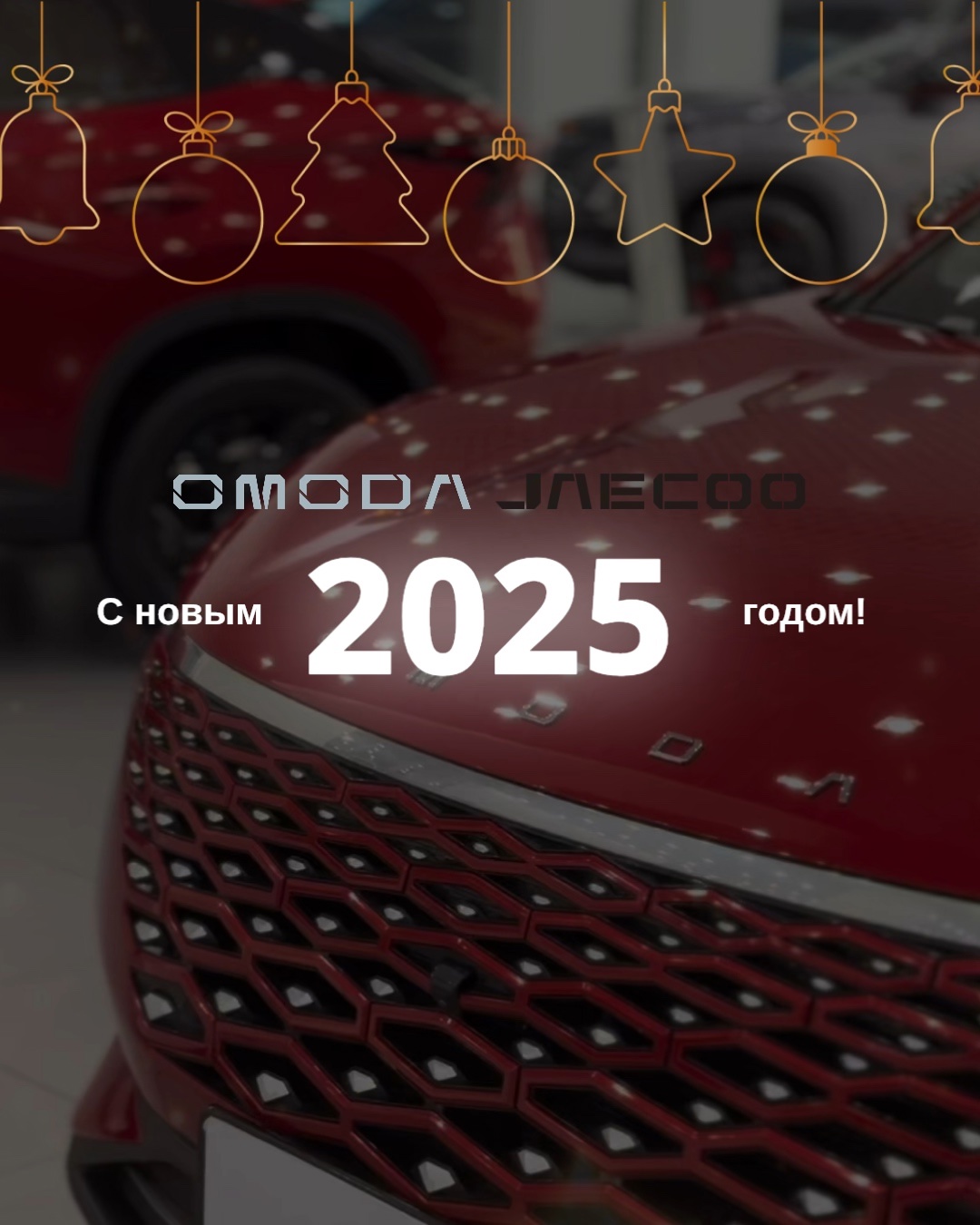 Поздравляем с Новым 2025 годом!