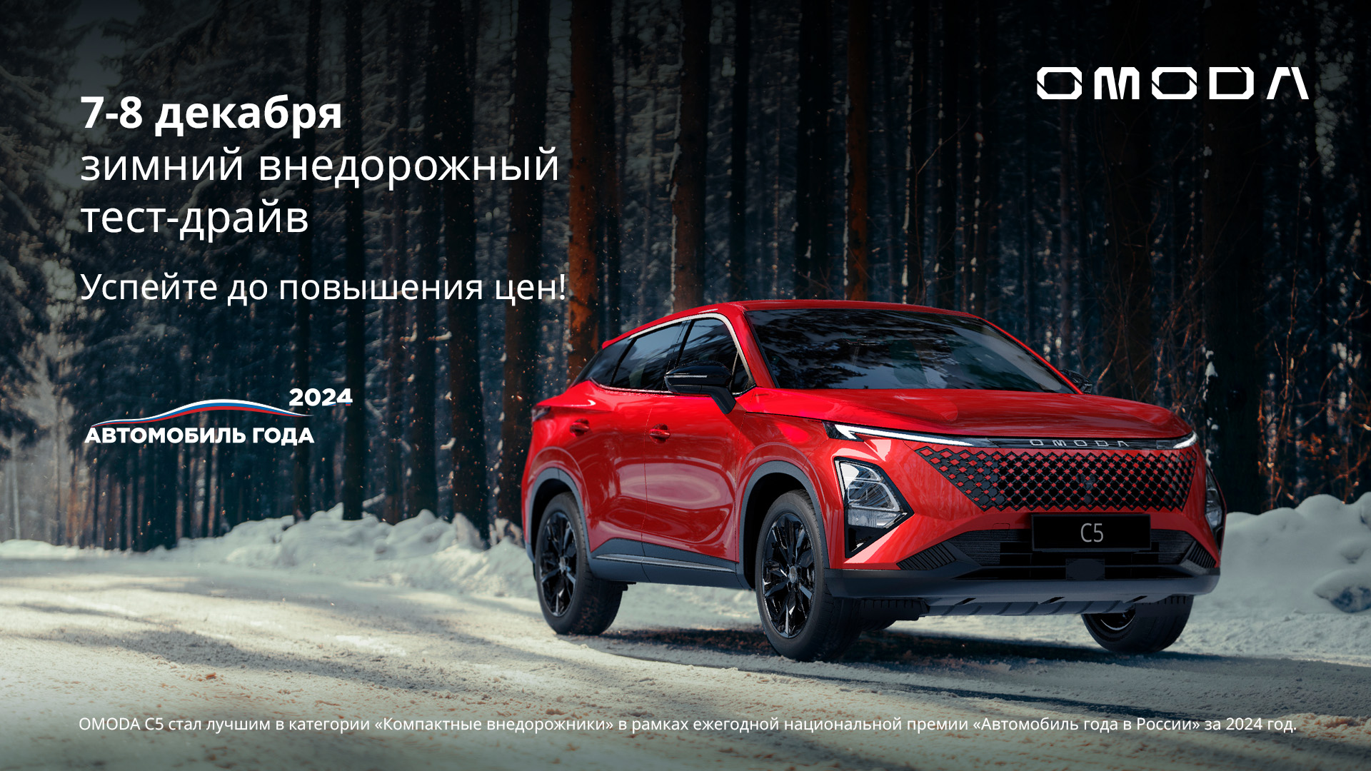 Только 2 дня! Зимний внедорожный тест-драйв с OMODA в Регинас!