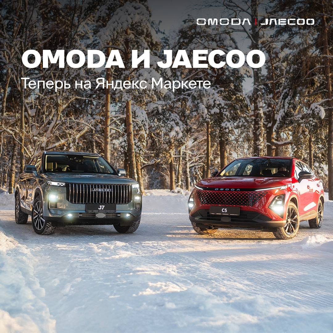 JAECOO теперь на «Яндекс Маркете»! 
