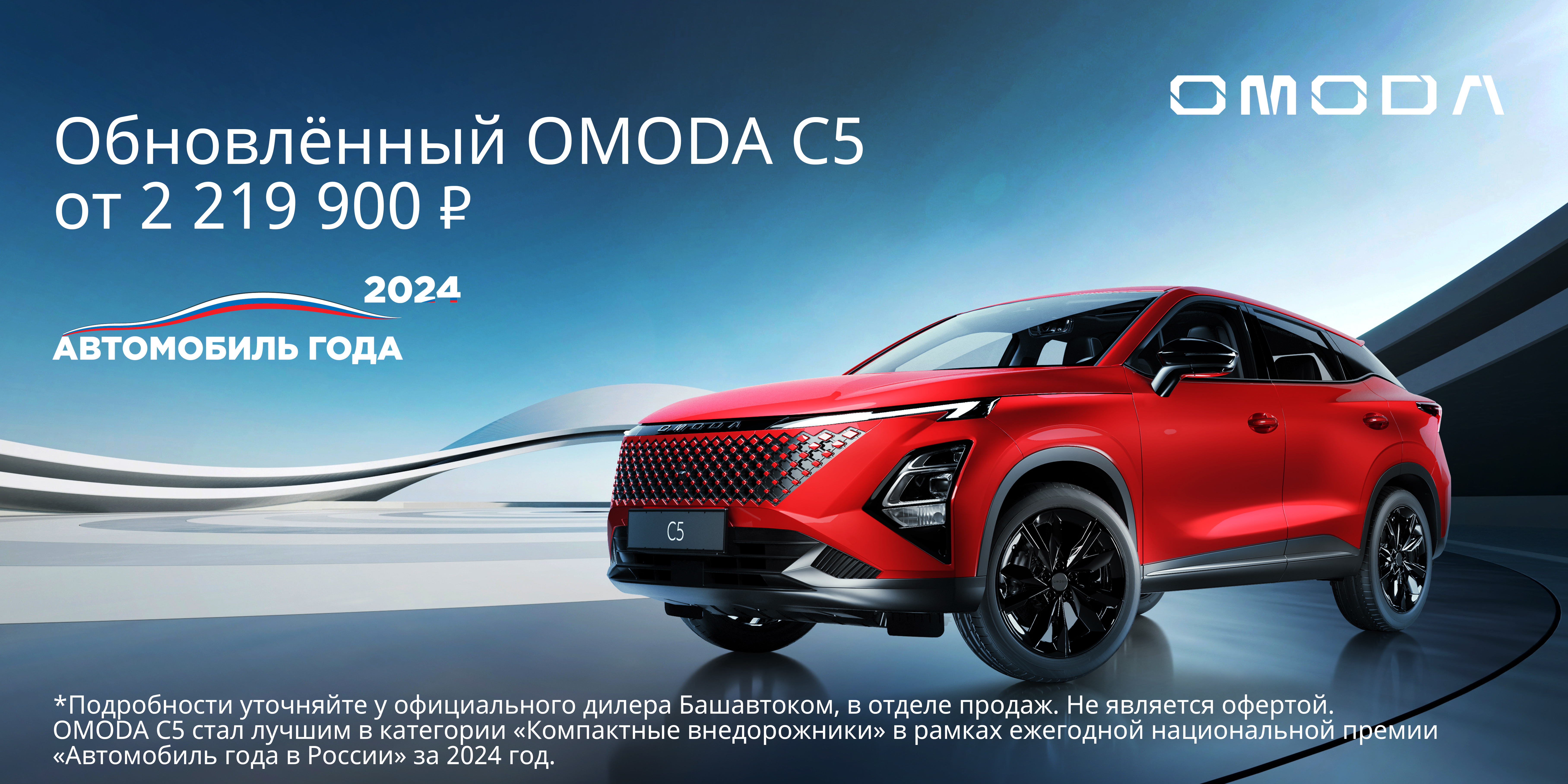 Обновлённый фастбек-кроссовер OMODA C5