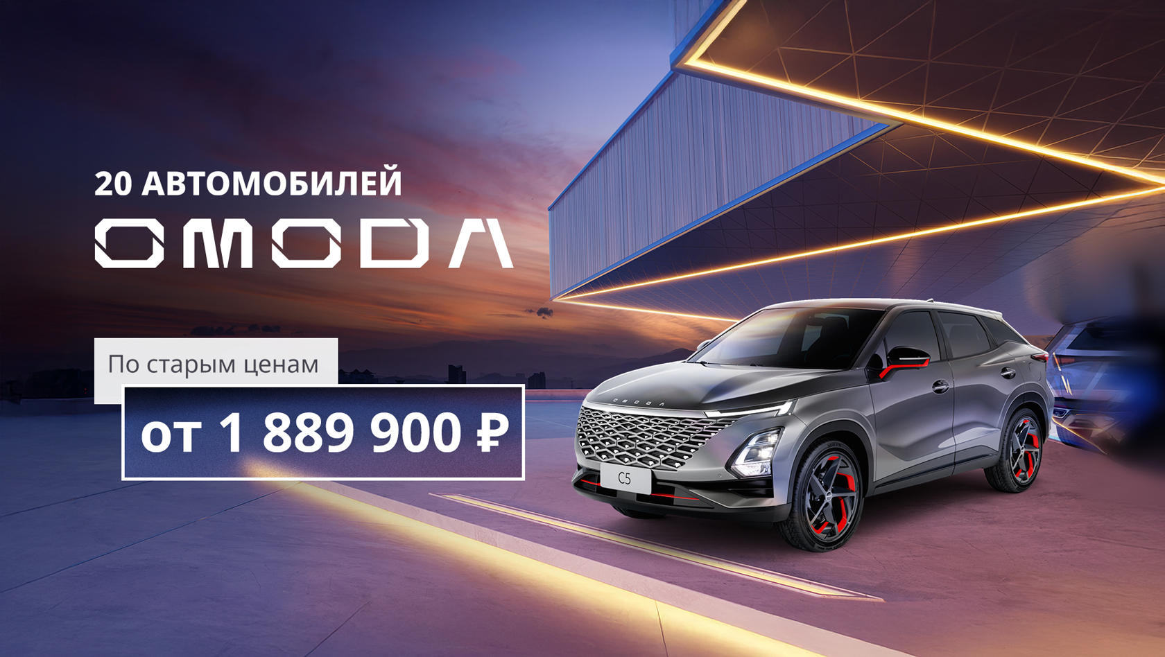 20 автомобилей OMODA по старым ценам!