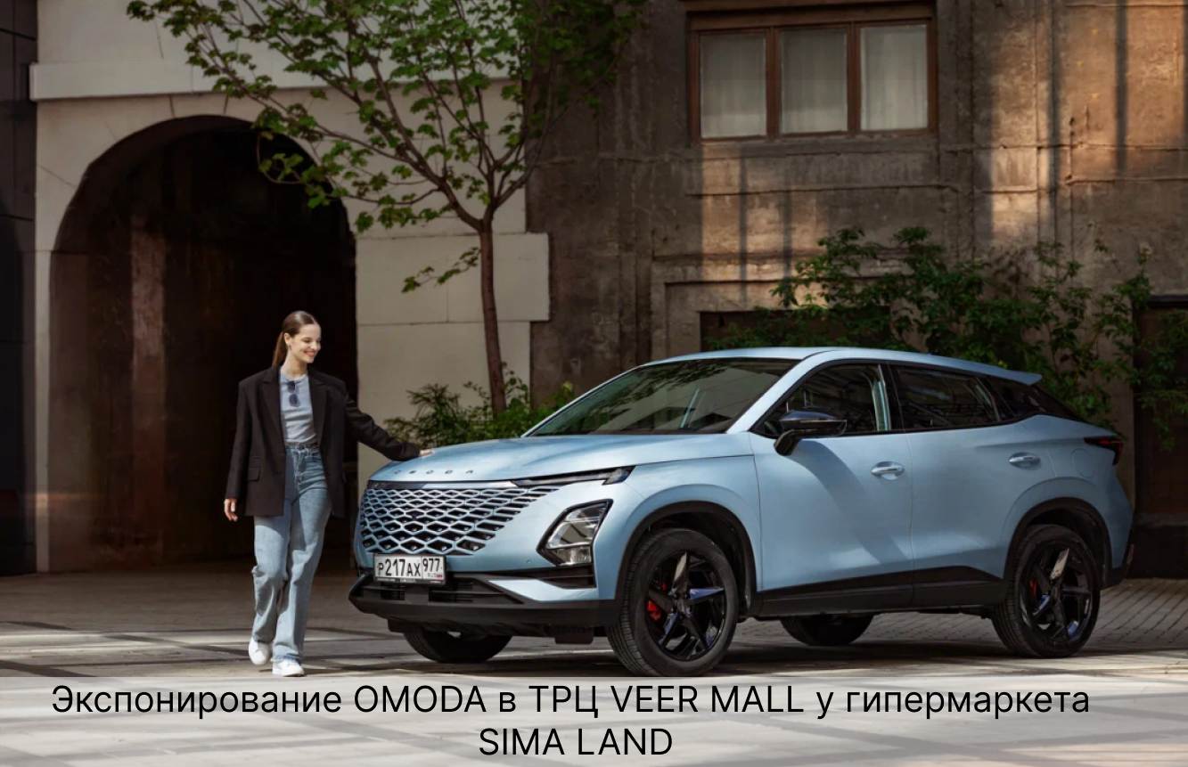 Экспонирование OMODA С5 с 01.01.25-31.01.25! 