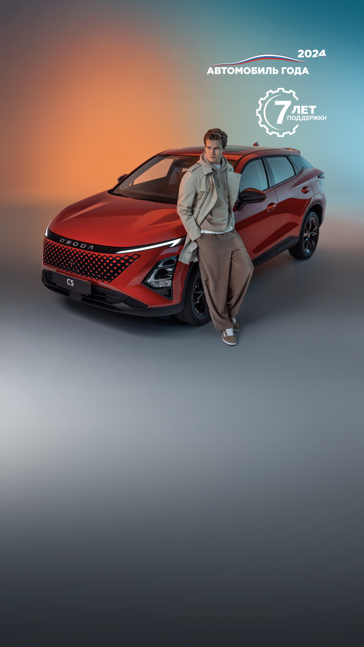 Обновленный OMODA C5 <br>Уже в дилерских центрах</br>от 1939900 ₽