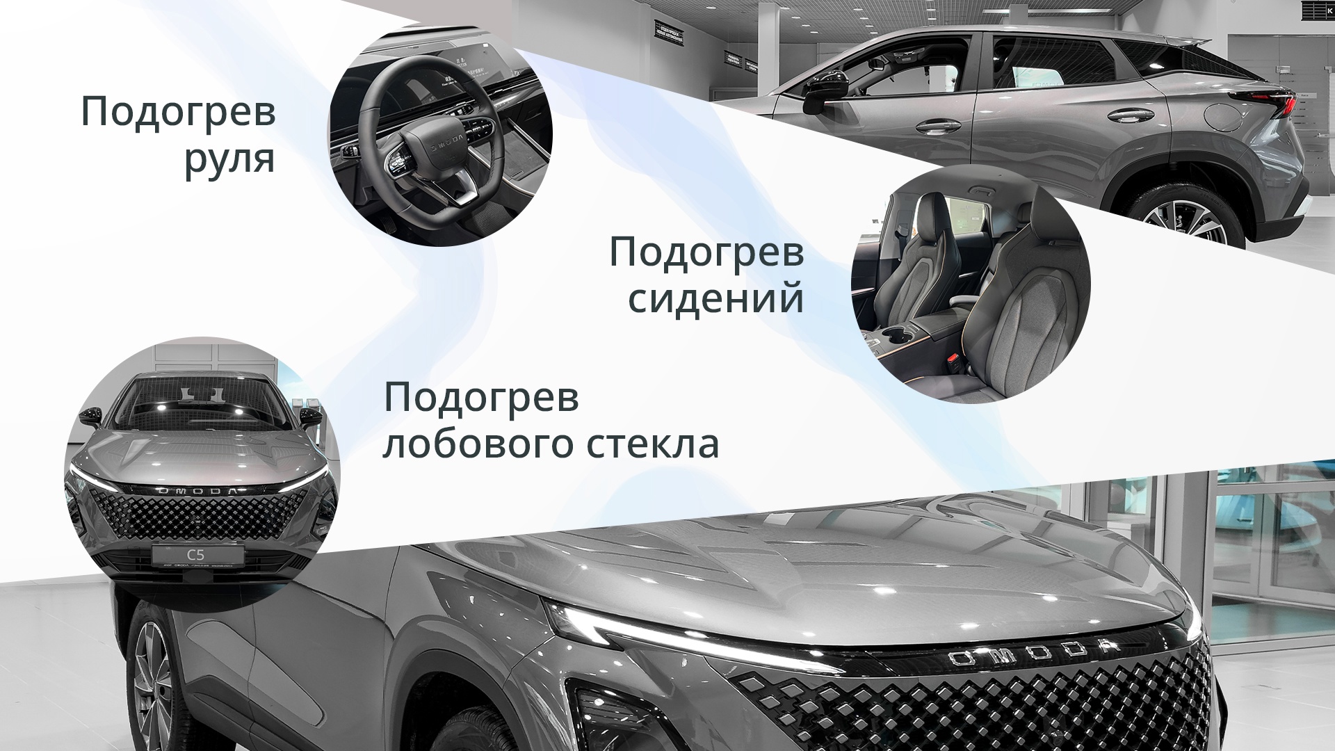 Чтобы ваш автомобиль оставался комфортным и безопасным в мороз, OMODA  предлагает несколько удобных теплых опций