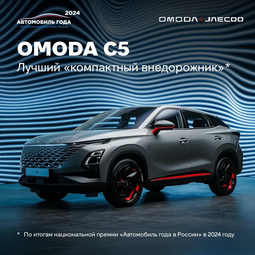 OMODA C5 — топ-1 по версии автовладельцев!