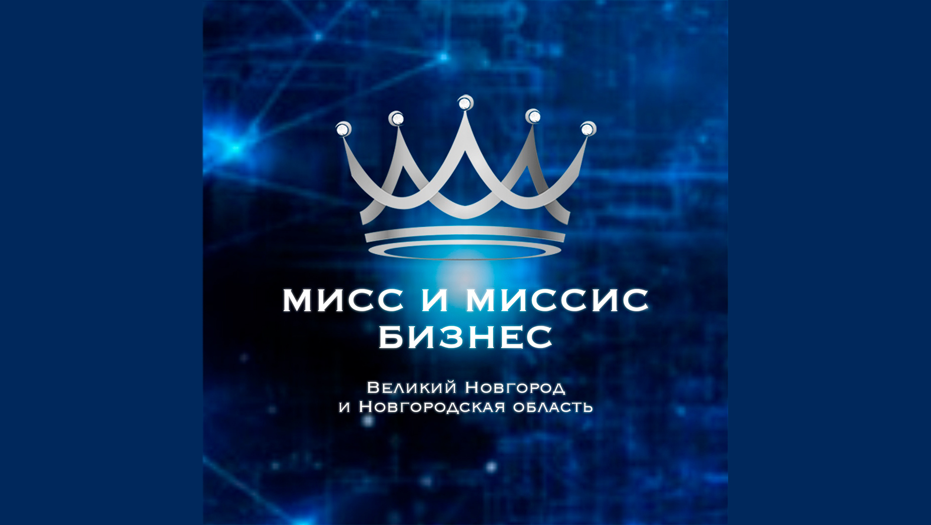 АВН вновь стал генеральным партнёром конкурса "Мисс и Миссис Бизнес Великий Новгород"