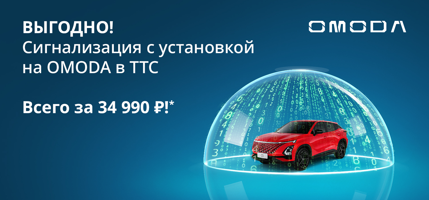 Установка сигнализации на OMODA всего за 34 990 Р!