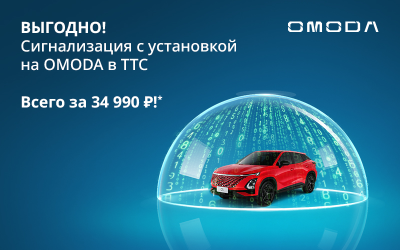 Установка сигнализации на OMODA всего за 34 990 Р!