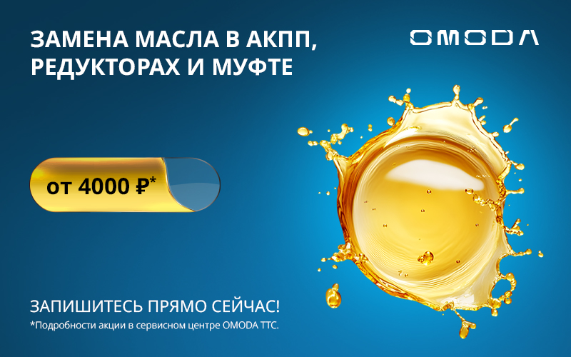 Замена масла в АКПП, редукторах и муфте от 4000 Р в OMODA ТТС.