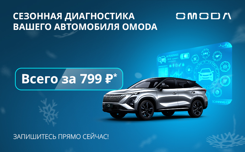 Сезонная диагностика вашего OMODA всего за 799 Р*