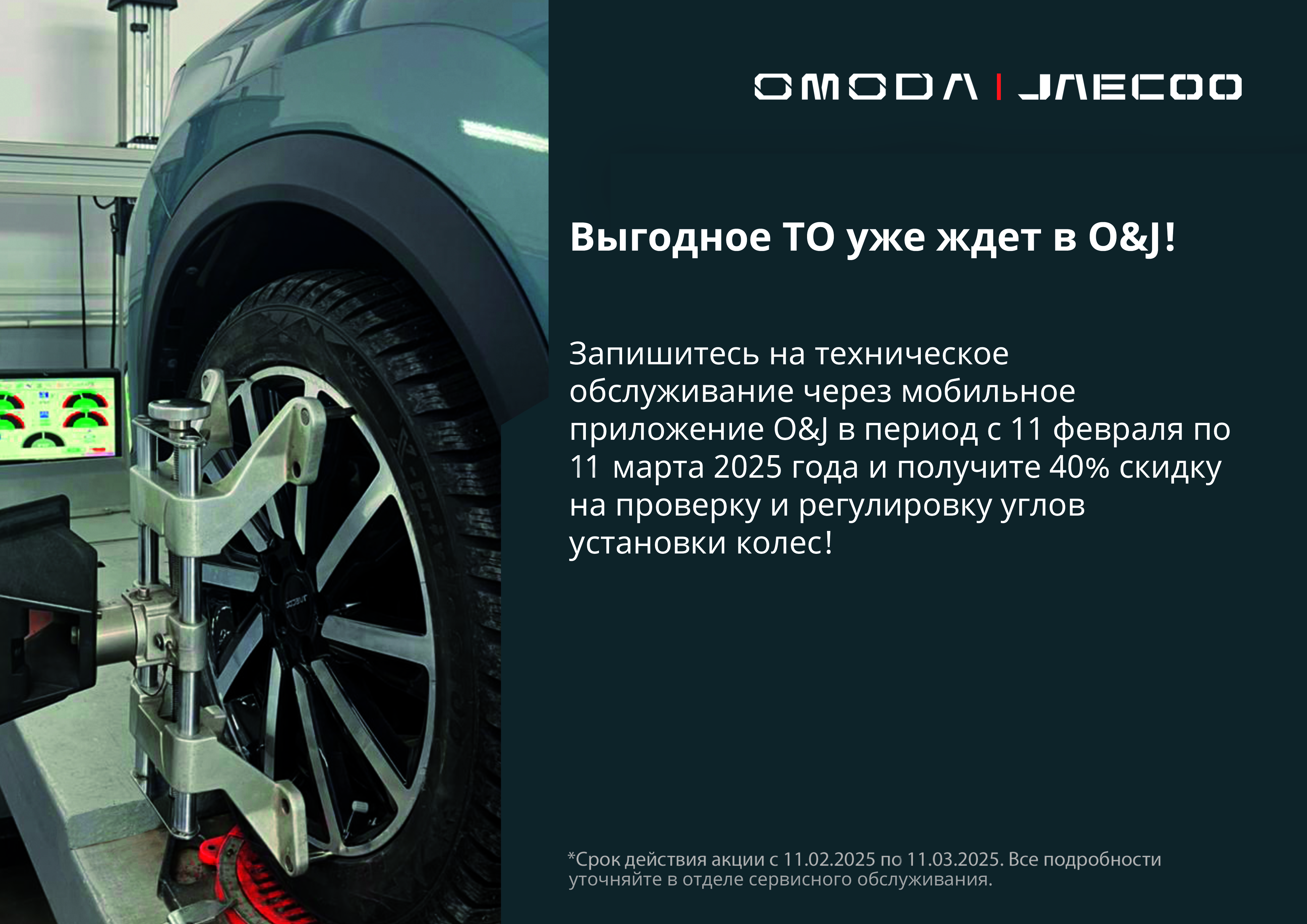 Выгодное ТО уже ждёт в OMODA|JAECOO!