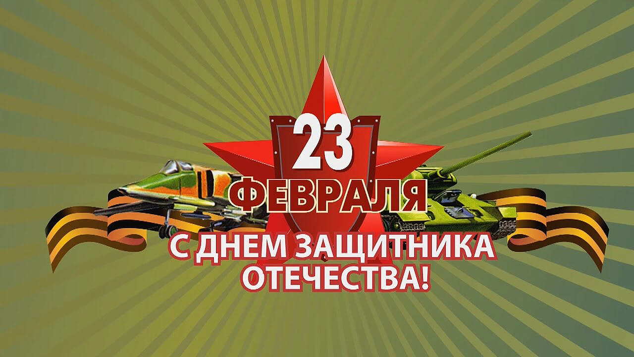Дорогие мужчины, поздравляем с 23 февраля! 