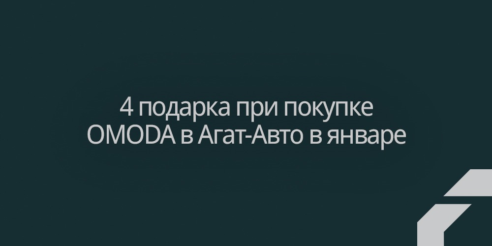 ЧЕТЫРЕ ПОДАРКА КАЖДОМУ при покупке OMODA  