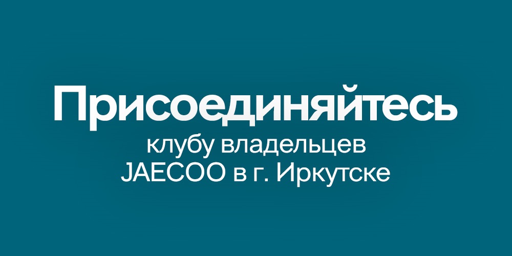 В Иркутске начал работу официальный клуб владельцев JAECOO
