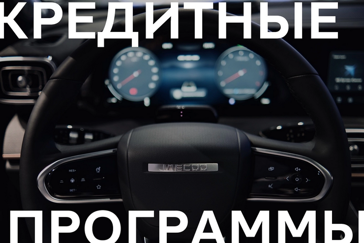 JAECOO DIRECT — программа автокредитования, которая исполнит вашу мечту 