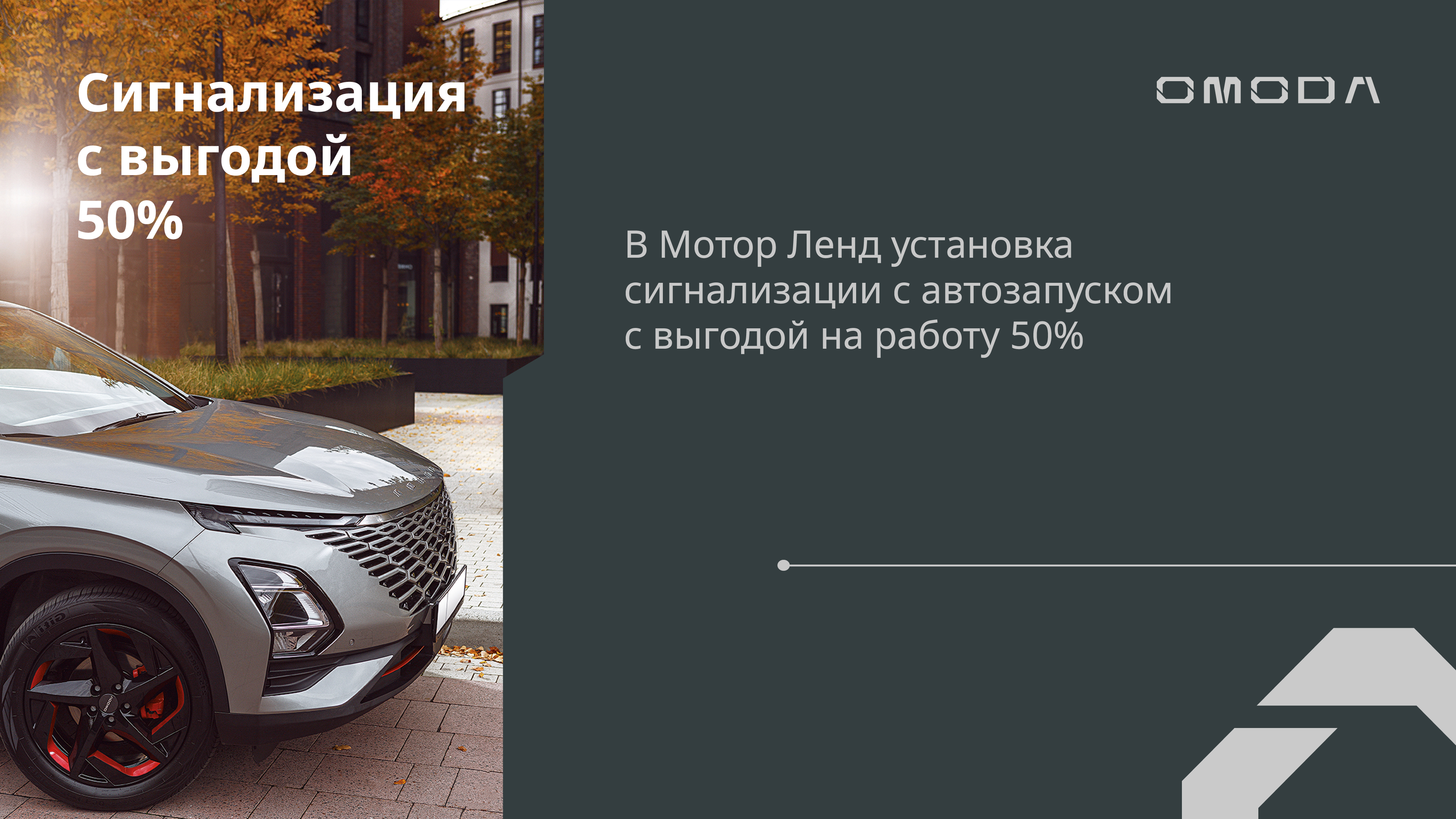 Скидка на работу по установке сигнализации 50%