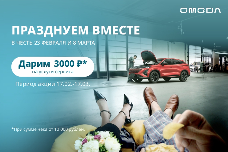 Празднуем вместе: Вам подарок, вашему авто — забота! Дарим 3 000 ₽ на сервисное обслуживание!
