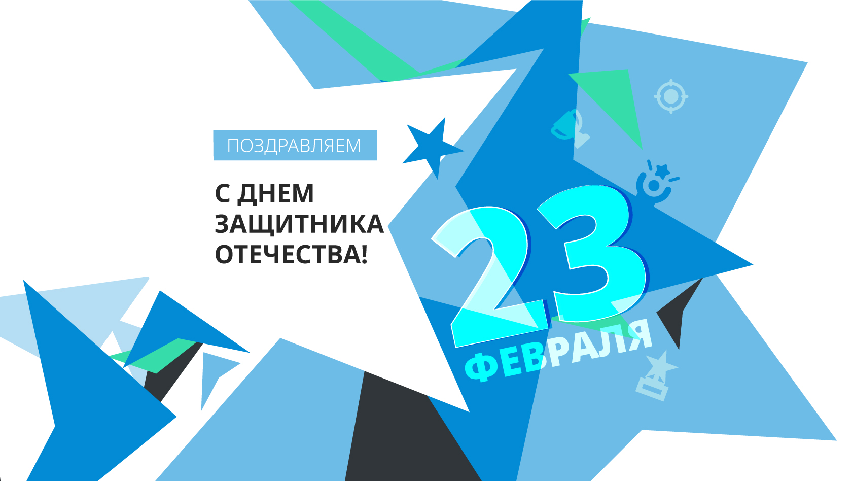 Поздравляем всех мужчин с Днем защитника Отечества!