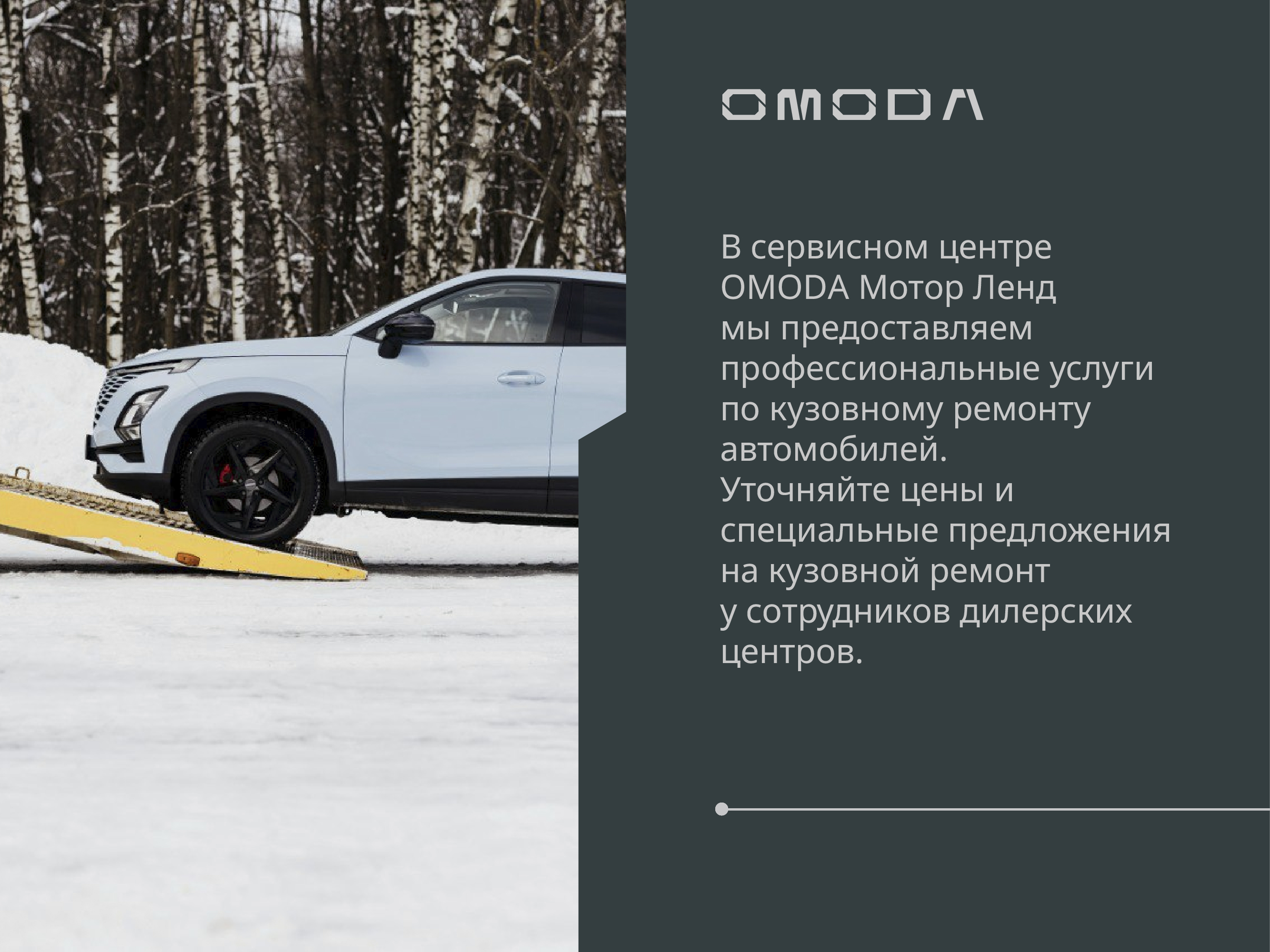 Приглашаем всех на кузовной ремонт в наш дилерский центр