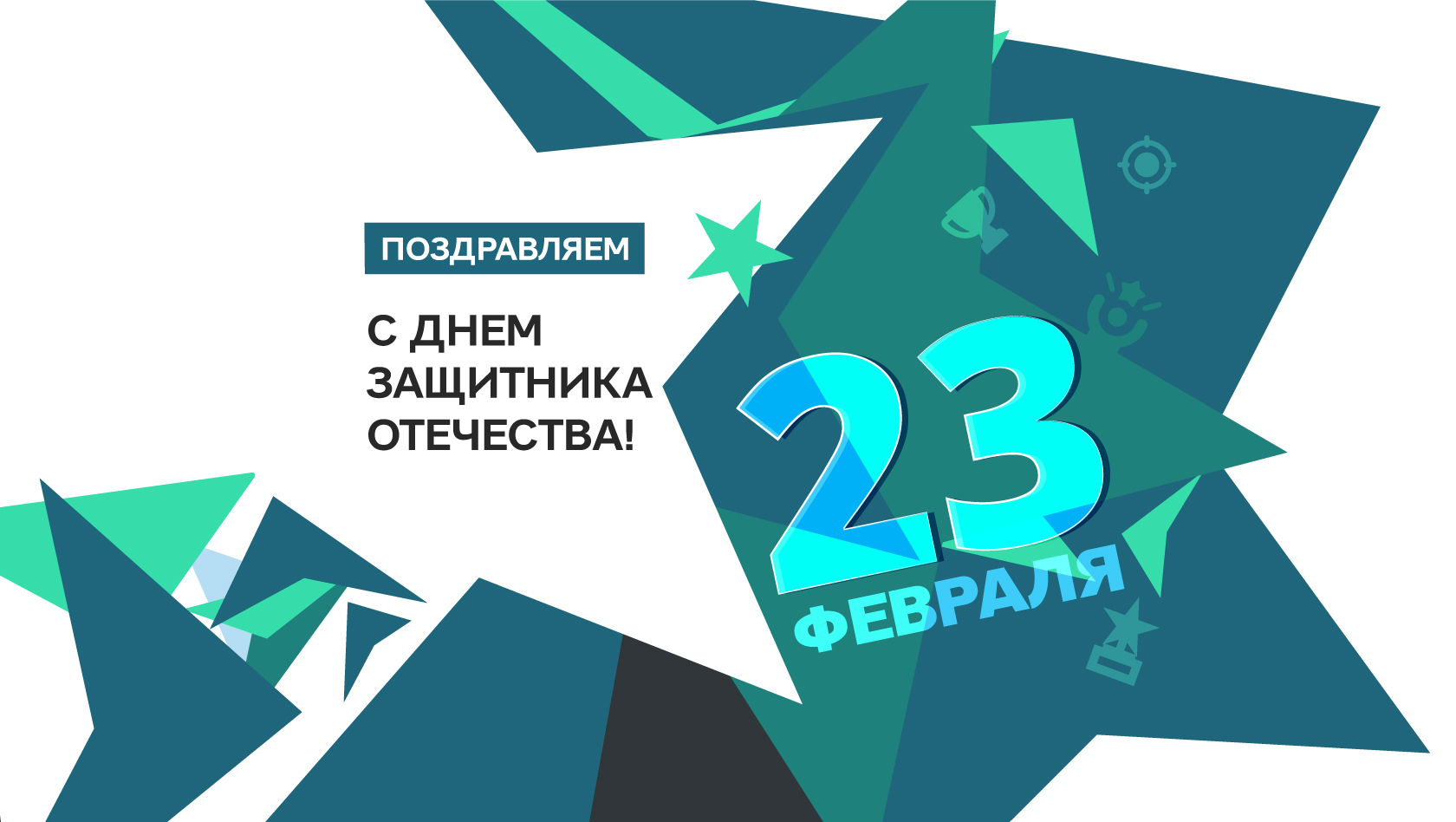 Поздравляем всех мужчин с Днем защитника Отечества!