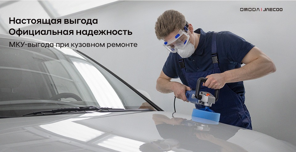 Кузовной ремонт в OMODA Автолюкс.