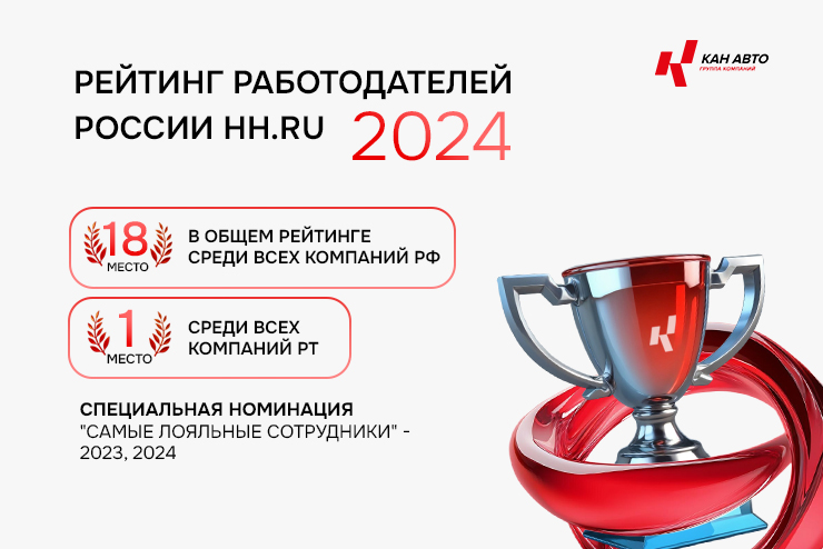   КАН АВТО – лучший работодатель!