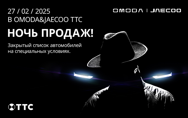 НОЧЬ ПРОДАЖ В OMODA&JAECOO ТТС