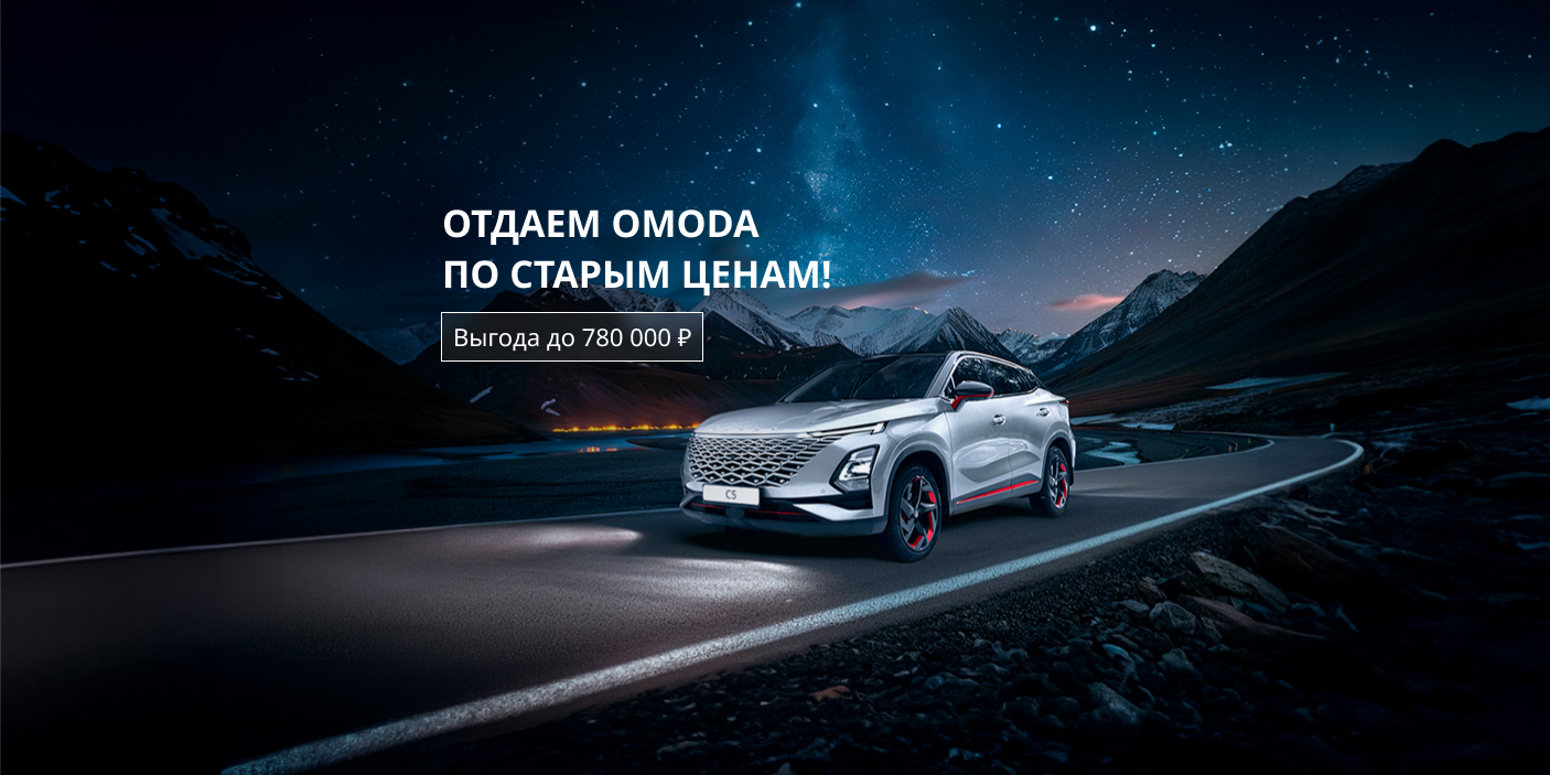 Только в феврале: новый OMODA по старым ценам!