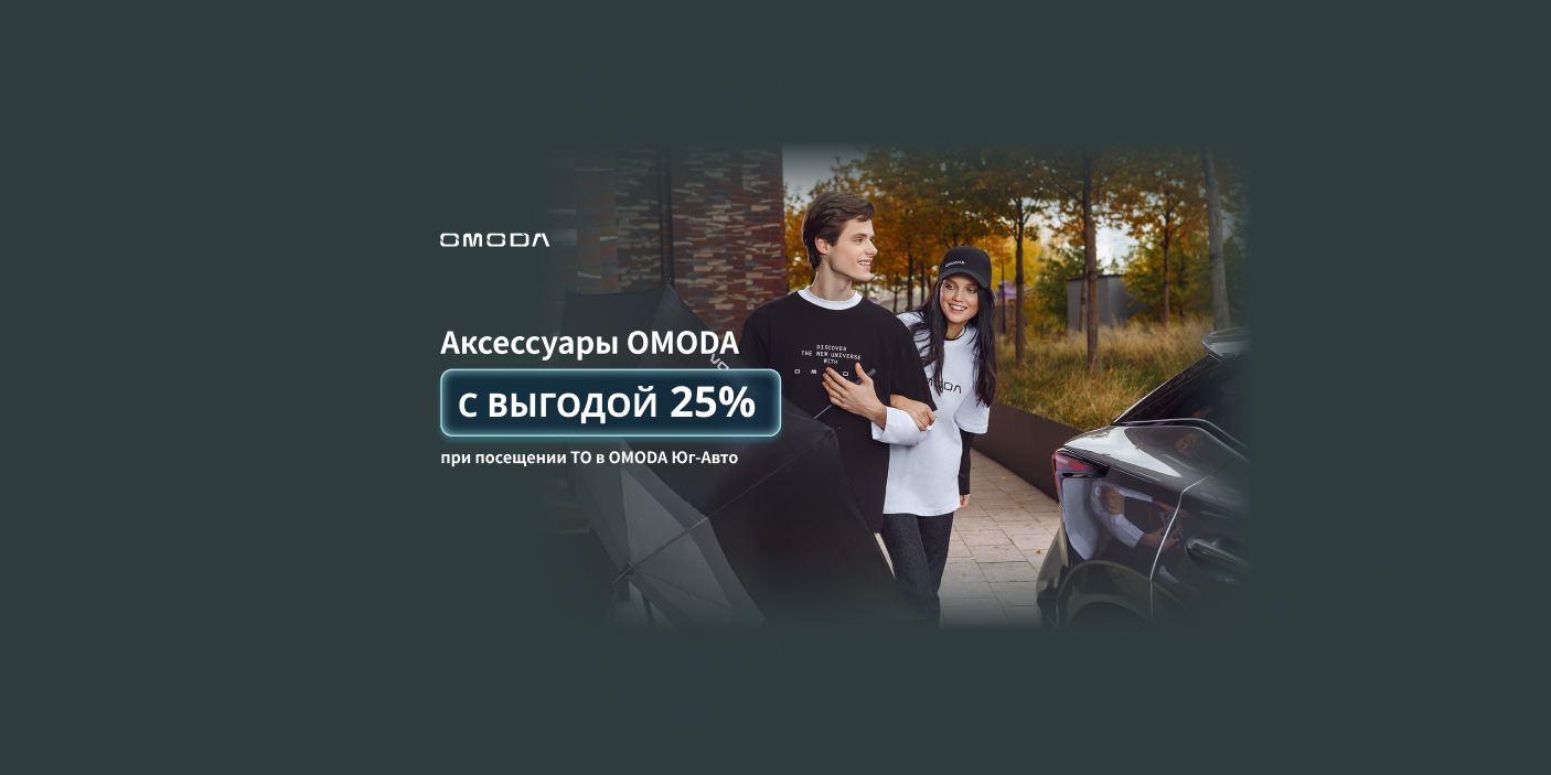 Аксессуары для твоего OMODA с 25% выгодой!