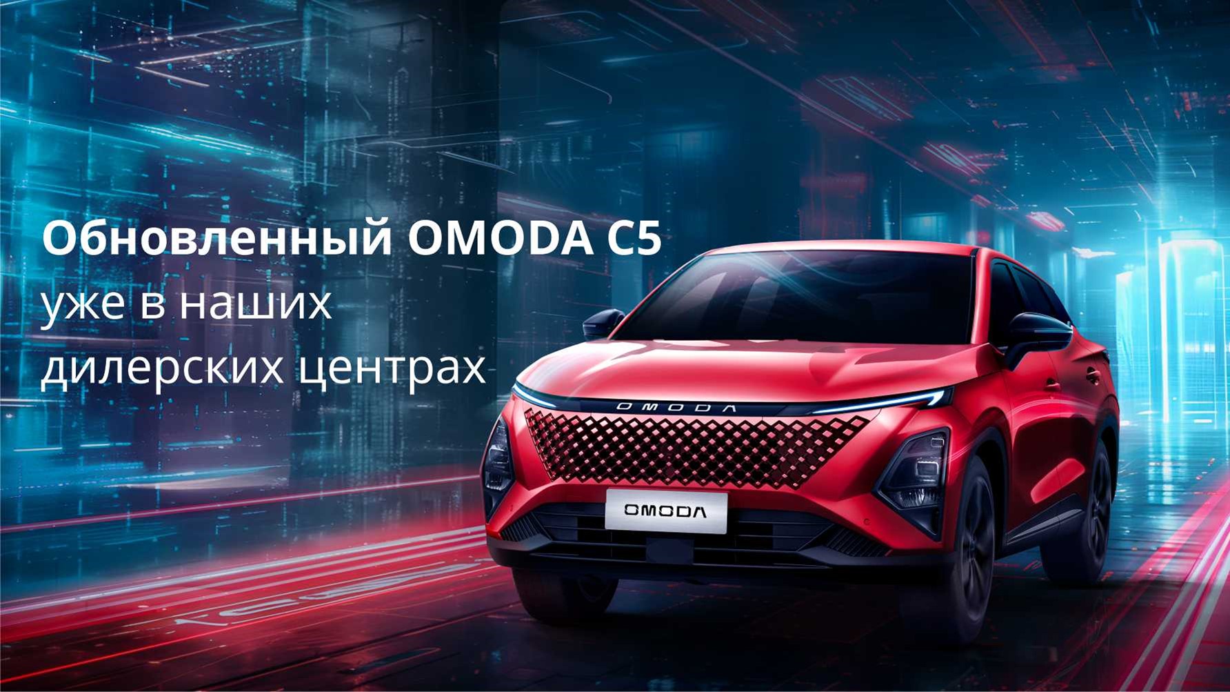 Обновленный OMODA C5 FL уже в наших дилерских центрах!  