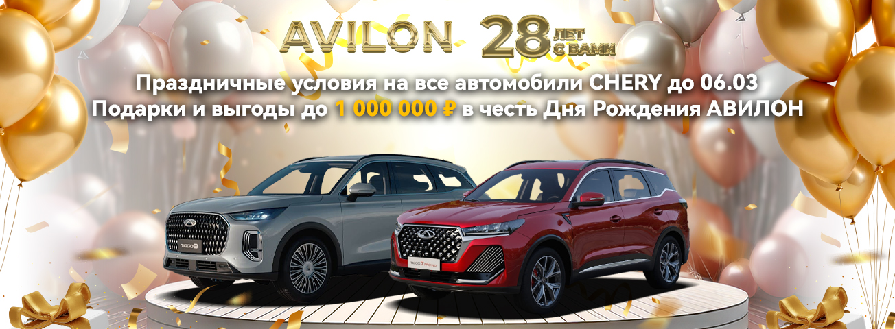 Праздничные условия на все автомобили CHERY!