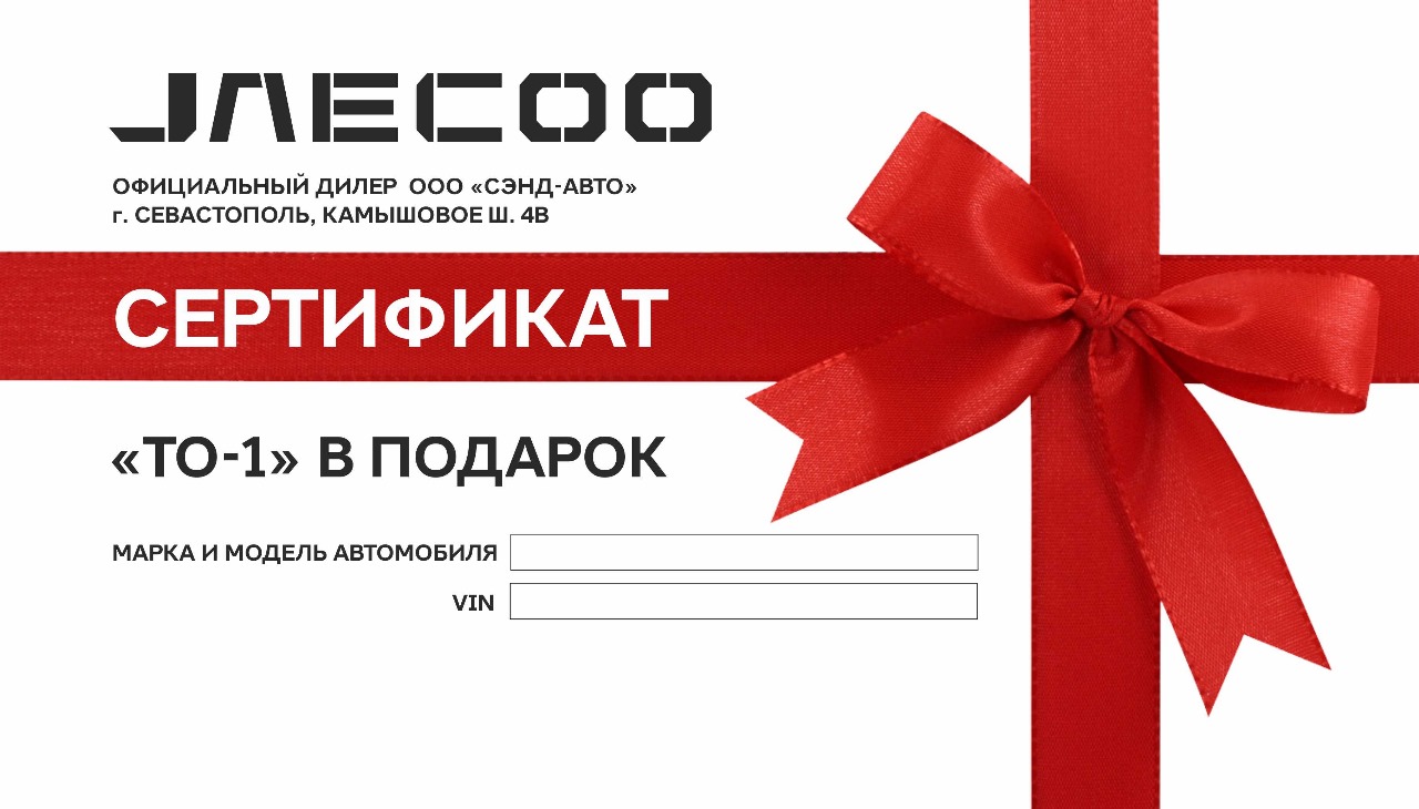 Второе плановое обслуживание JAECOO в подарок!