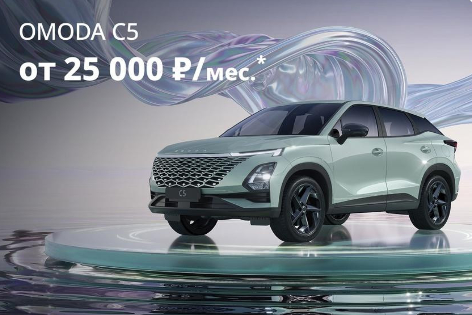 Ежемесячный платеж 25000 рублей по автокредиту на OMODA C5 2024*