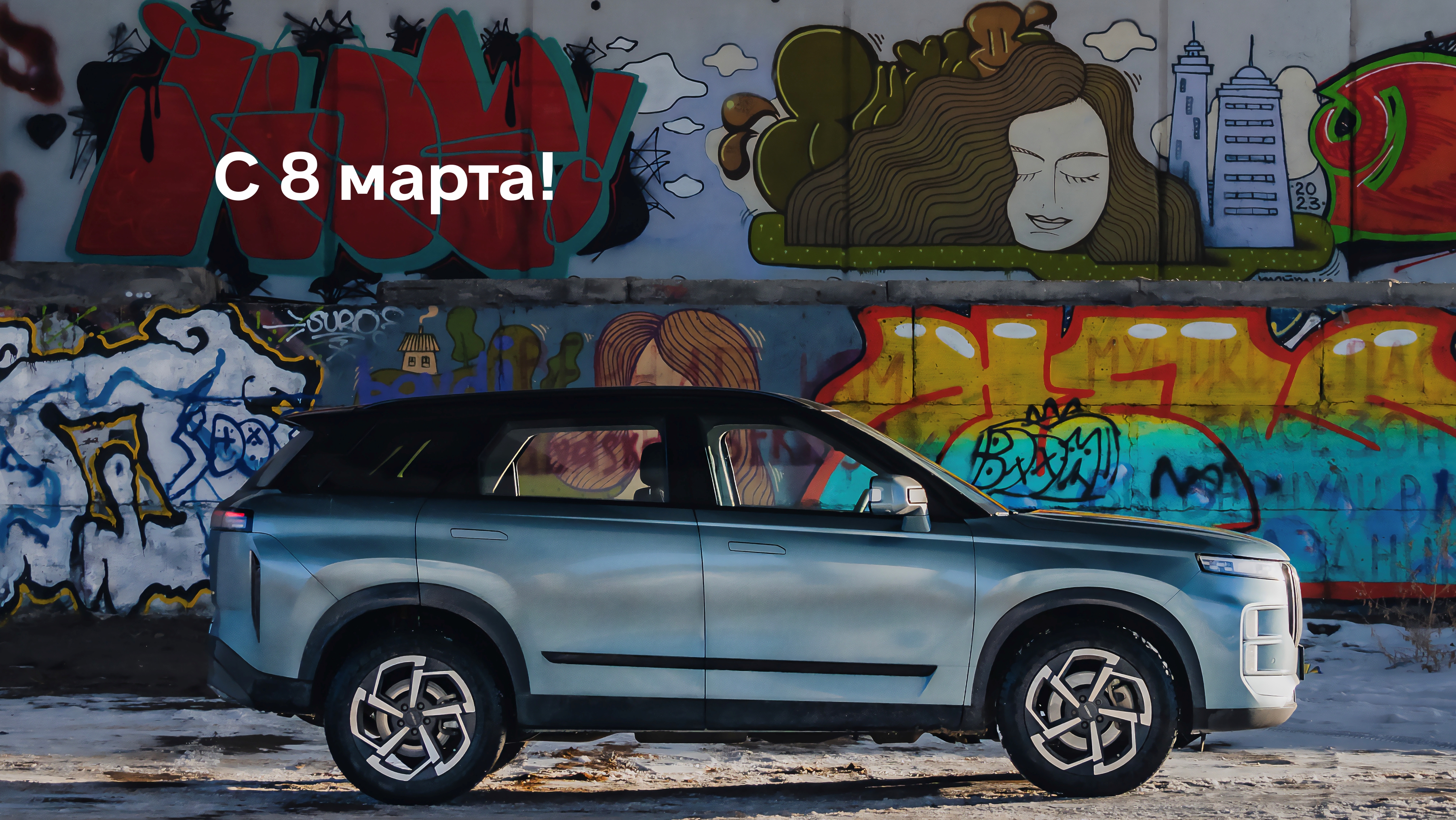 Очаровательные и смелые леди, с праздником!