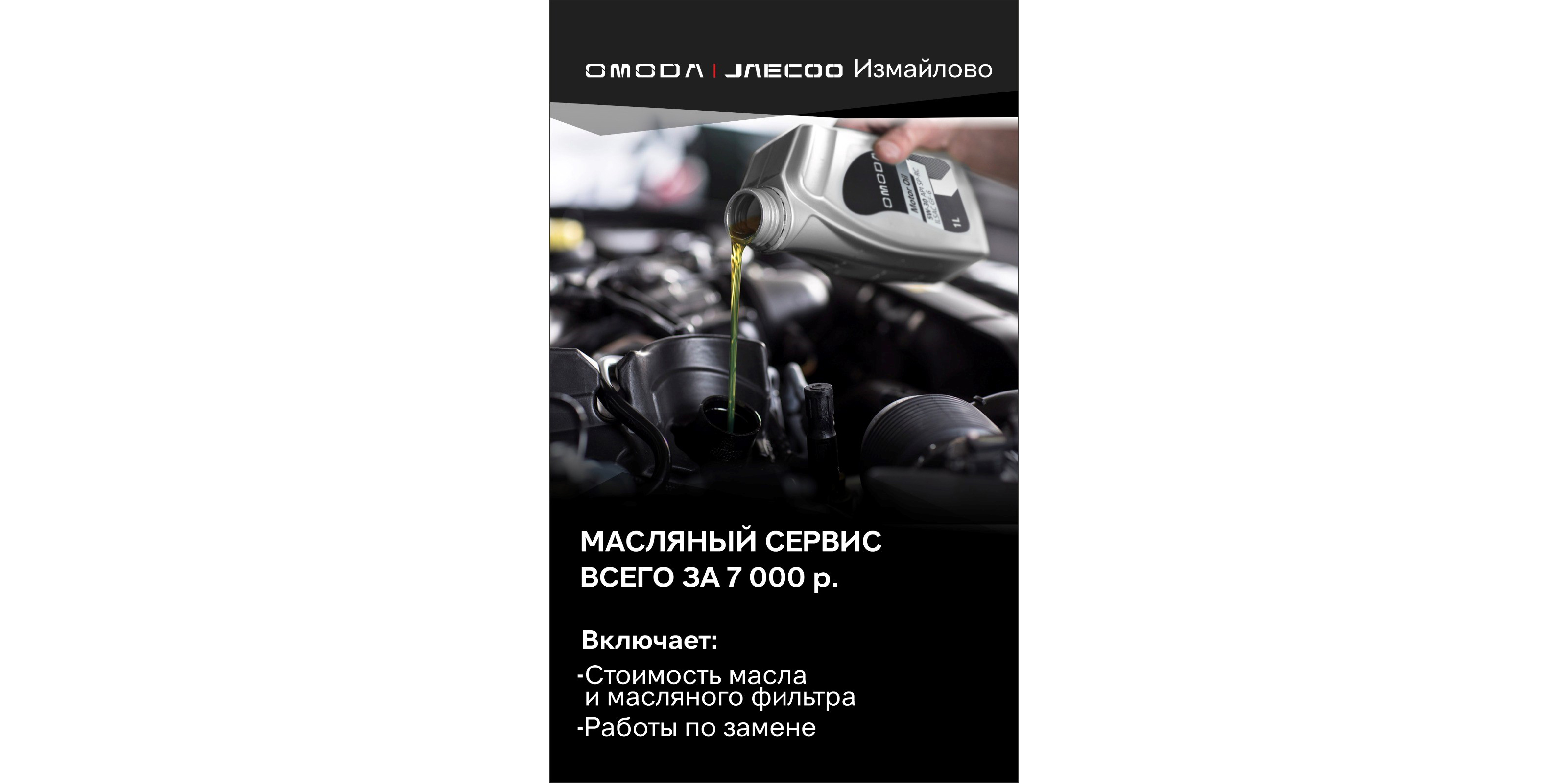 Масляный сервис в официальном сервисном центре  OMODA|JAECOO ИЗМАЙЛОВО