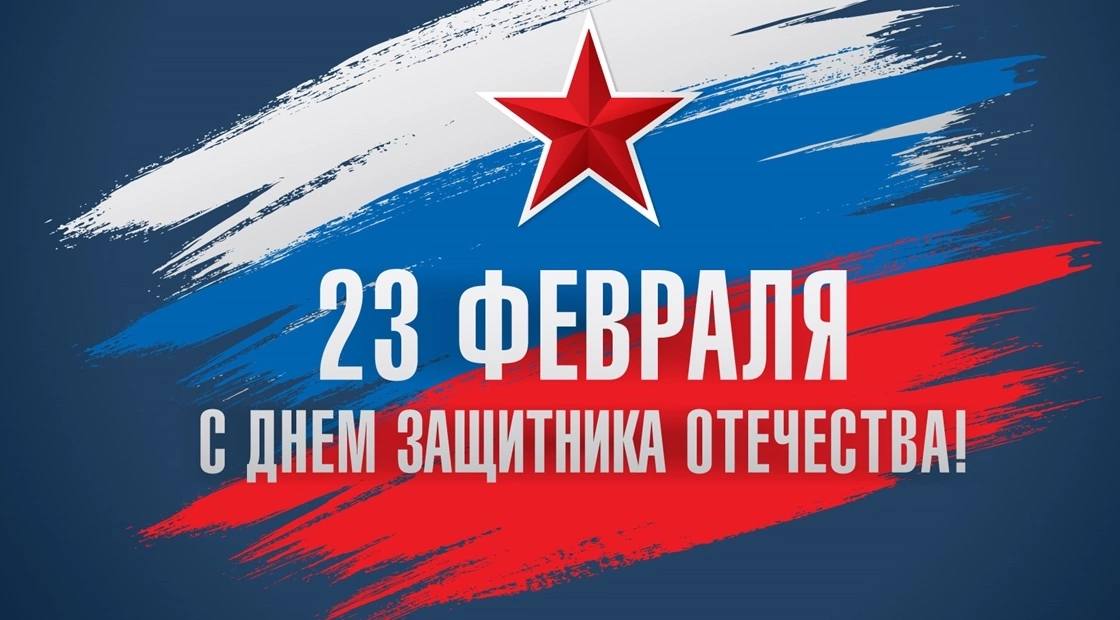 Поздравляем с Днем защитника Отечества!