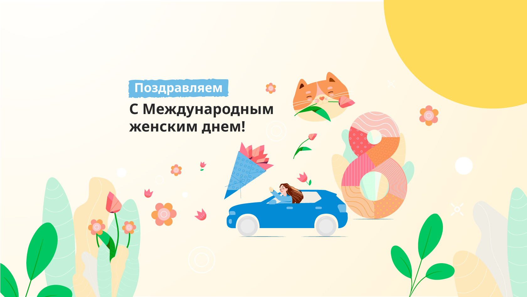 Поздравляем всех дам с 8 марта!